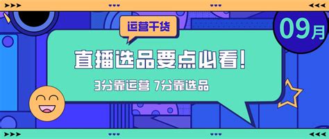 直播选品的3大要点，你还有哪个不知道？ 数英