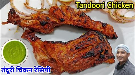 Tandoori Chicken Restaurant Style तंदूरी चिकन रेसिपी How To Make