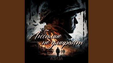 Любимые не умирают - YouTube