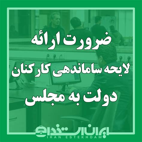 ضرورت ارائه لایحه ساماندهی کارکنان دولت به مجلس ایران استخدام