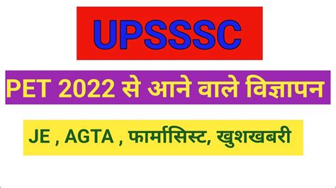 UPSSSC PET 2022 स नय वजञपन AGTA NOTIFICATION खशखबर JE