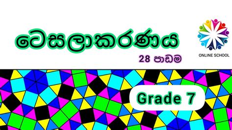 Grade 7 Maths Lesson 28 ටෙසලාකරණය පාඩම 7 වසර 7 Wasara Ganithaya