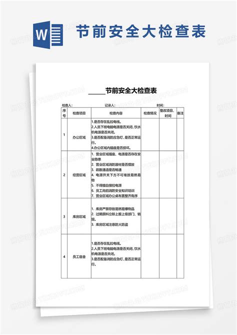 简约通用节前安全大检查表word模板下载熊猫办公