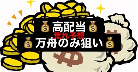 【数量限定】 👼512👼 ⏰17時25～20時半まで⏰の👼高配当and万舟のみ狙える👼10点買い👼荒れ厳選予想5rまとめ記事🐷💰｜💰高配当貯金箱