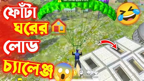 শুধুমাত্র ফোঁটা ঘরের লোড চ্যালেঞ্জ😱 Free Fire Funny Challenge🤣 Hd