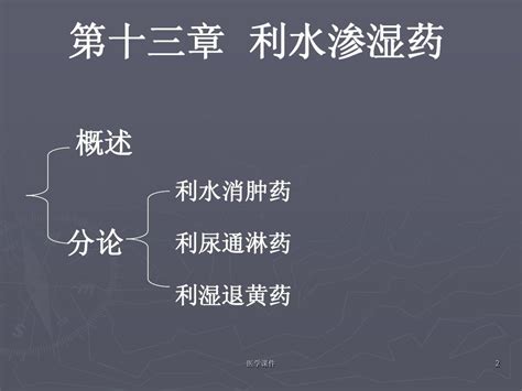 中药学 利水渗湿药 PPT课件 word文档在线阅读与下载 无忧文档