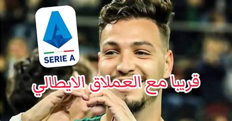 Sportdz رامي بن سبعيني يقترب أكثر من العملاق الإيطالي