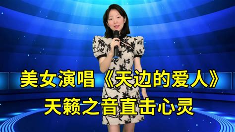 太好听了！美女演唱草原歌曲《天边的爱人》，天籁之音直击心灵！ Youtube