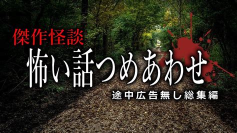 【怪談朗読】怖い話つめあわせ・途中広告無し傑作選【女性声】 Youtube