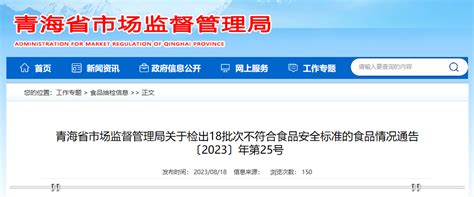 青海省市场监督管理局关于检出18批次不符合食品安全标准的食品情况通告〔2023〕年第25号 中国质量新闻网