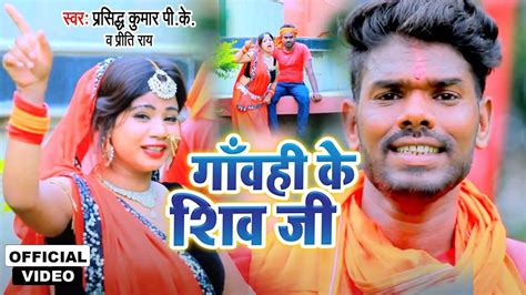 Bol Bam Bhajan 2021 Bhojpuri Song Gawahi Ke Shiv Ji Sung By Prashidh