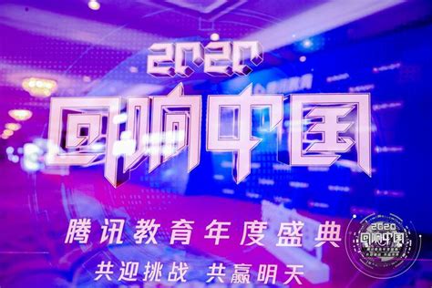 华园教育荣获“回响中国”腾讯教育盛典2020年度影响力教育品牌 知乎