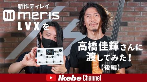 高橋佳輝新作ディレイmeris LVXを渡してみたらすごいことになった後編 YouTube