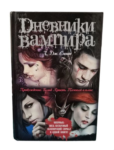 Дневники вампира. Ярость. Пробуждение. Голод. Темный альянс | Смит Лиза ...