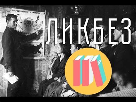Ликбез | Исторический ликбез - YouTube