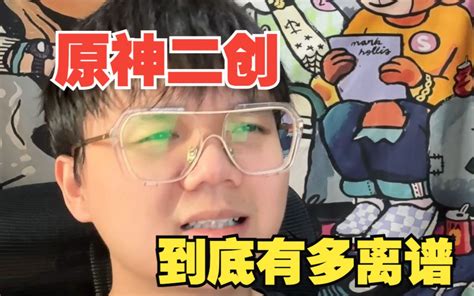 【段子】《原神的二创视频有多离谱》 李jojojojo 李jojojojo 哔哩哔哩视频