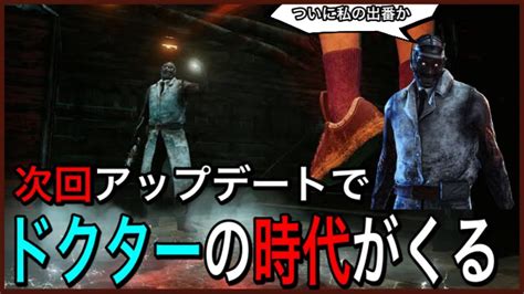 【dbd】今のうちにドクターを育てるべき！これからはこいつが熱い！ Youtube