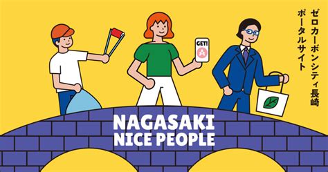 ゼロカーボンシティ長崎ポータルサイトNAGASAI NICE PEOPLE公開しました お知らせ ゼロカーボンシティ長崎ポータルサイト