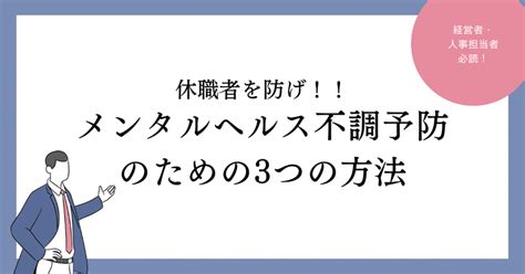 休職者を防げ！ メンタルヘルス不調予防のための3つの方法｜株式会社 Dunamis Istoria Link