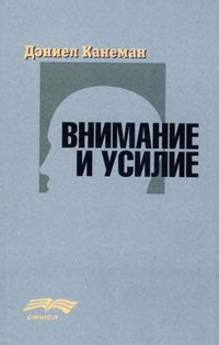 Внимание и усилие | Канеман Даниэль купить на OZON по низкой цене (2757613)