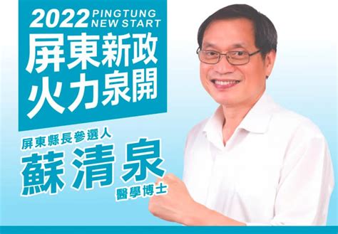 以為潘孟安在選屏東？蘇清泉喊：我們要的是新縣長！