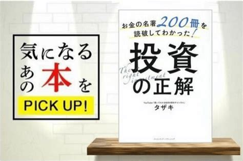 『お金の名著200冊を読破してわかった！投資の正解』【書籍紹介】 トウシル 楽天証券の投資情報メディア