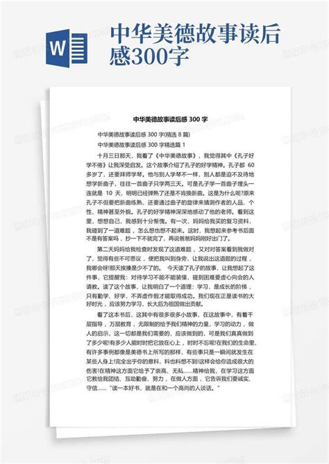 中华美德故事读后感300字 Word模板下载编号lgjpxxxk熊猫办公