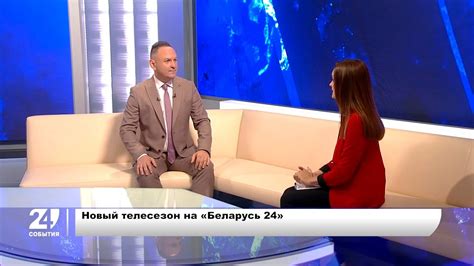 «Беларусь 24» готовит новые проекты и расширяет географию вещания - YouTube