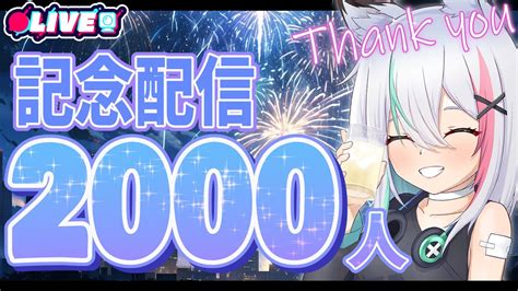 記念配信 】チャンネル登録者2000人突破記念配信！皆さんありがとうございます【vtuber 】 Youtube