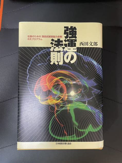 強運の法則 社長のための「西田式経営脳力全開」8大プログラム Blogknakjp