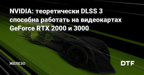 Nvidia теоретически Dlss 3 способна работать на видеокартах Geforce