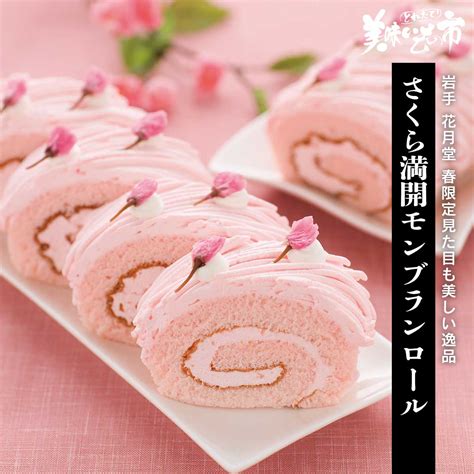 春爛漫 リピート多数 季節限定の桜スイーツ★ さくら満開モンブランロール 桜 ロールケーキ ケーキ 母の日ギフト レビュー高評価 価格2 980円 お取り寄せスイーツ伝説。