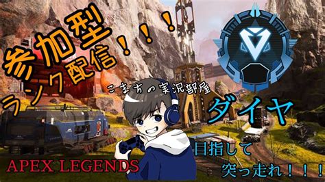 【apex】【参加型配信】下手くそまったりランク配信！！！ダイヤ行くまで終われない耐久配信【ランク配信】 Youtube