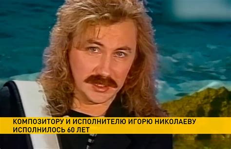Игорь Николаев отмечает свой 60-летний юбилей