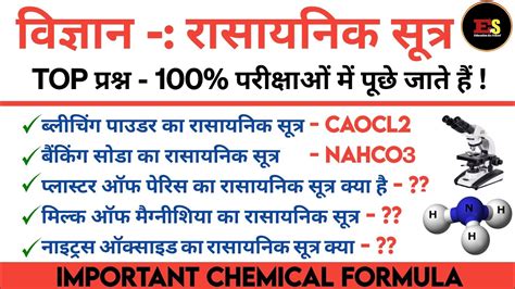 रसायनिक सूत्र। Chemical Formula। Chemistry Formula। रसायन विज्ञान सूत्र।science Gk। फॉर्मूला