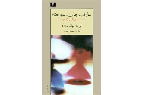 دانلود فایل کتاب عارف جان سوخته 📖 نسخه کامل فاپول