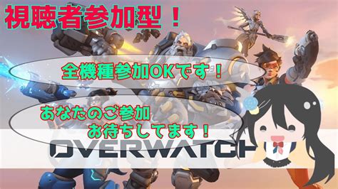 初見さん大歓迎！and参加型！全機種ok！オーバーウォッチ2ow2オーバーウォッチ2参加型 Switch 参加型 Youtube