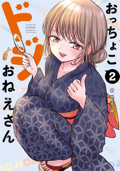 おっちょこドジおねえさん（2） マンガ（漫画） 倉地千尋（コミックdays）：電子書籍試し読み無料 Book☆walker