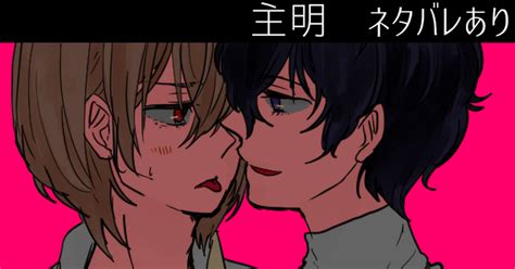 主明 【腐】p5ログ4【主明】 いちかわ光輝のマンガ 腐向け Pixiv