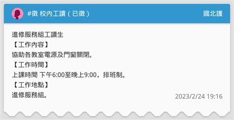 徵 校內工讀（已徵） 國北護板 Dcard
