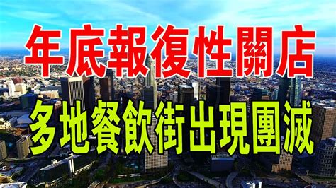 年底報復性關店來了！多地餐飲街出現「團滅」。巨額虧損，無數商戶不堪重負，黯然退場，紛紛關門倒閉。 中國經濟 餐飲 倒閉 商人 財經 實體經濟 Youtube