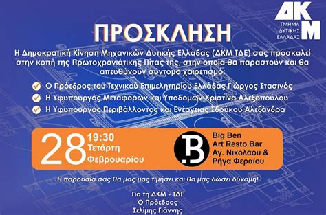 Κοπή Πίτας ΔΚΜ ΤΔΕ στο Art Resto Bar Big Ben Patras Events