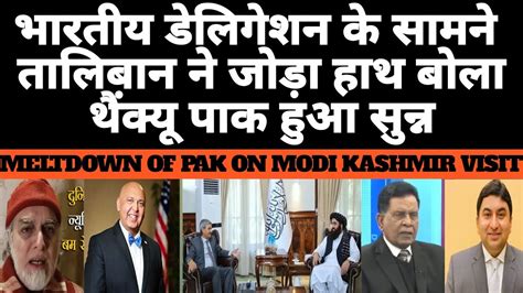 Pak Media Shocked As Indian Delegation Meet With Taliban India Se