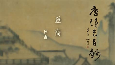 《唐詩三百秒》第十集 登高（杜甫）｜何文匯教授主持 引領欣賞唐詩之美 Youtube