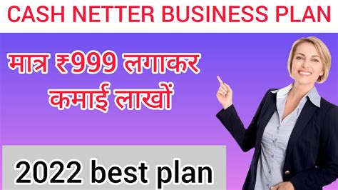 CASH NETTER BUSINESS PLAN परडकट बस पलन लनच 2022 YouTube