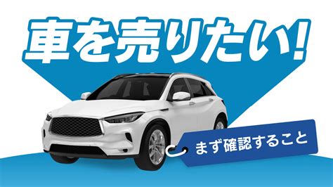 車を売りたい！と思ったらまず確認することを売却の流れとともに解説 Cars Life