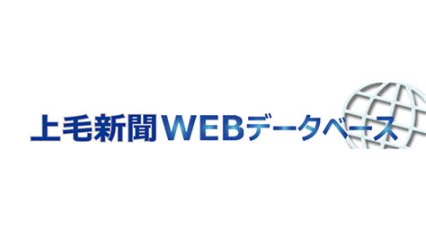 上毛新聞webデータベース 上毛新聞社のニュースサイト