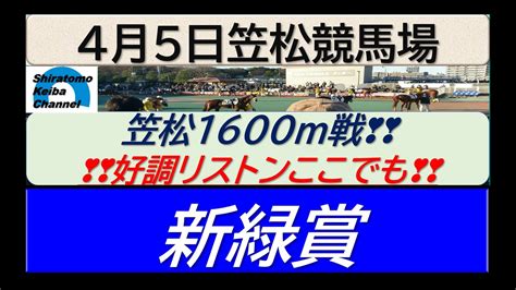 【競馬予想】新緑賞 笠松3歳重賞！～2023年4月5日 笠松競馬場 ：4－6 Youtube