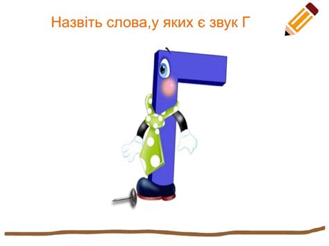 Презентація до уроку читання на тему "Звук і буква Г"
