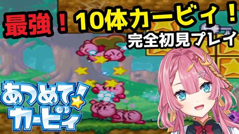 【あつめて！カービィ 初見プレイ】10体のカービィを操って、デデデ大王を倒す新人vtuber【初見さん大歓迎】 Youtube